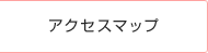 アクセスマップ