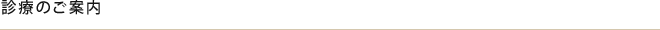 診療のご案内