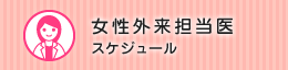 女性外来担当医スケジュール