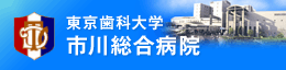 東京歯科大学 市川総合病院